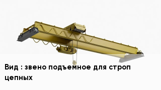 Грузоподъемное оборудование звено подъемное для строп цепных